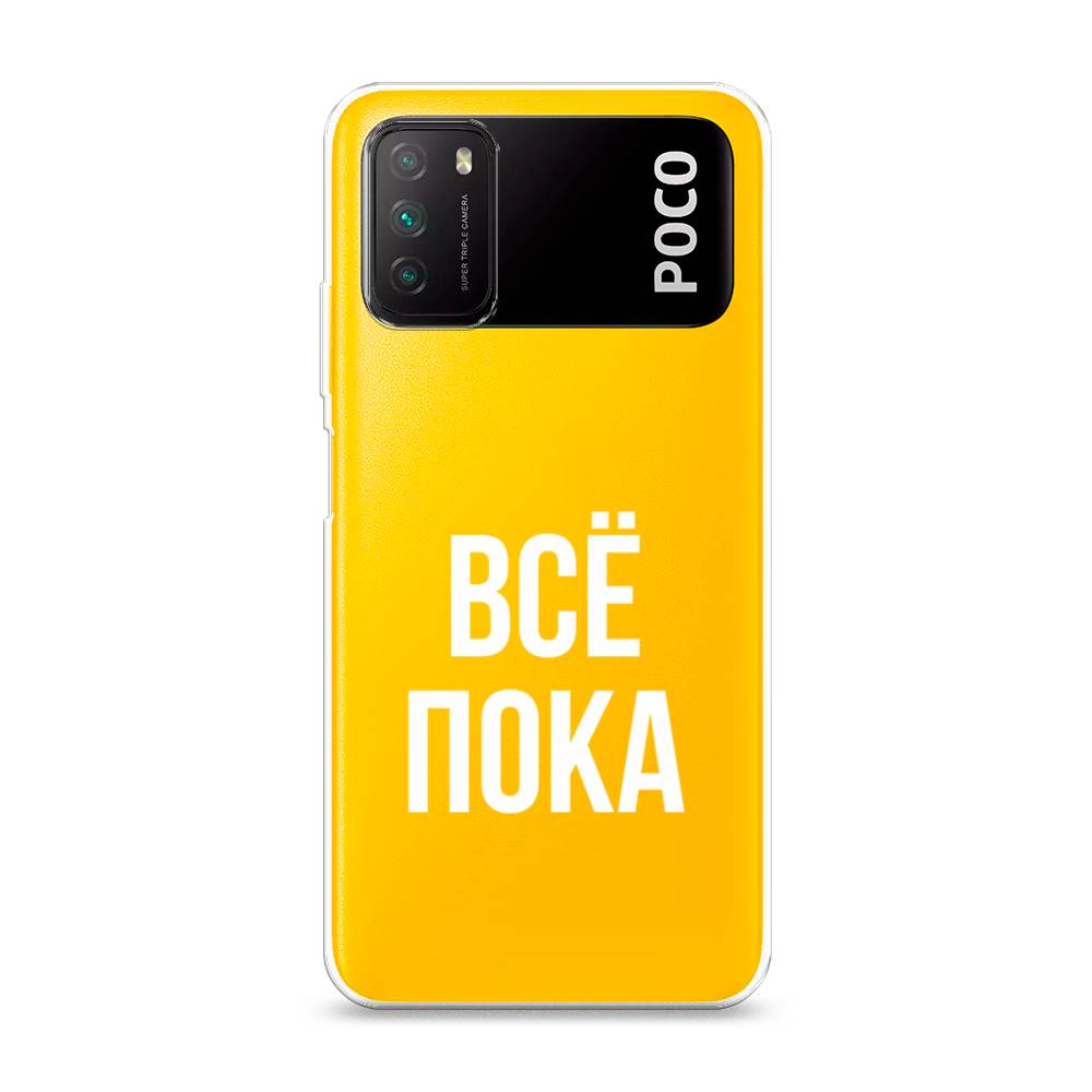 

Чехол Awog на Poco M3 "Все, пока", Разноцветный, 39550-6