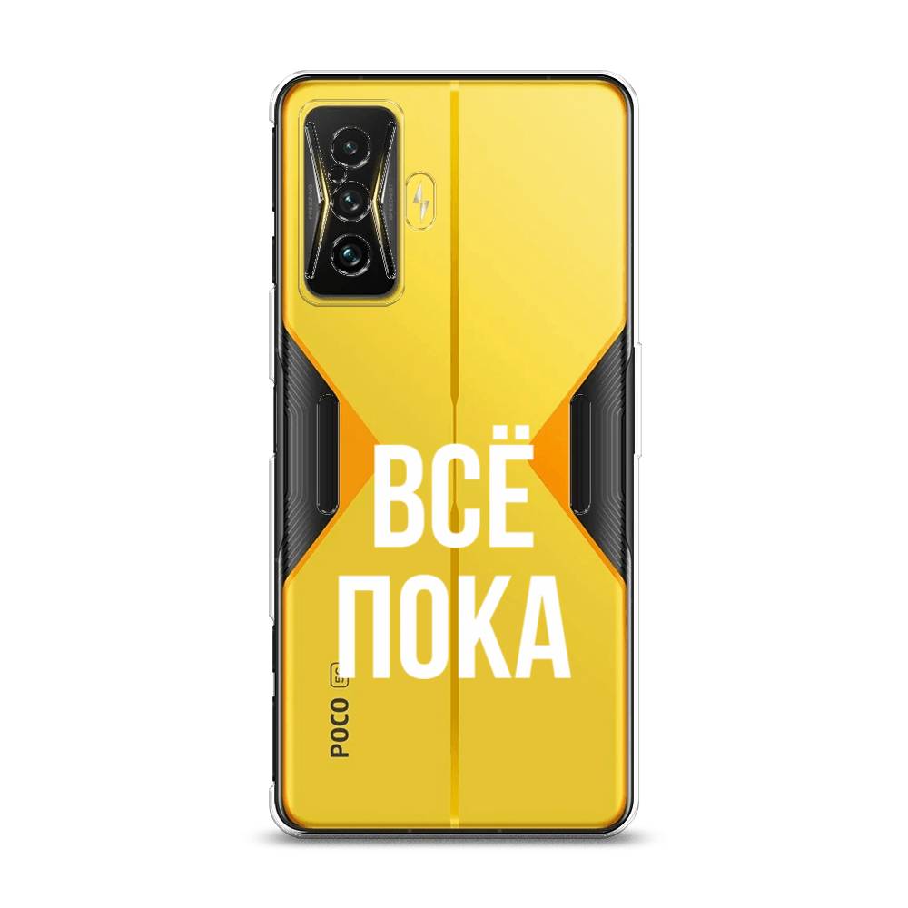 фото Силиконовый чехол "все, пока" на xiaomi poco f4 gt awog