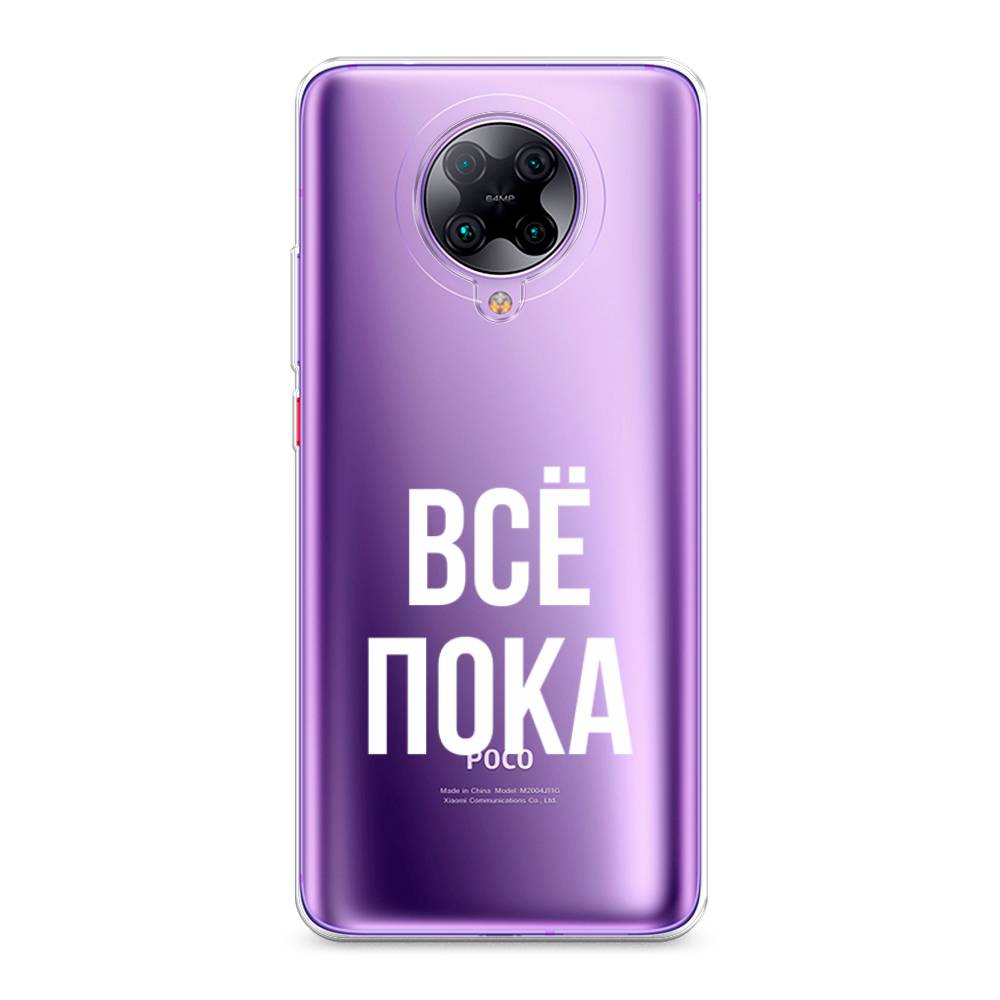 

Чехол Awog на Poco F2 Pro/Redmi K30 Pro "Все, пока", Разноцветный, 37050-6