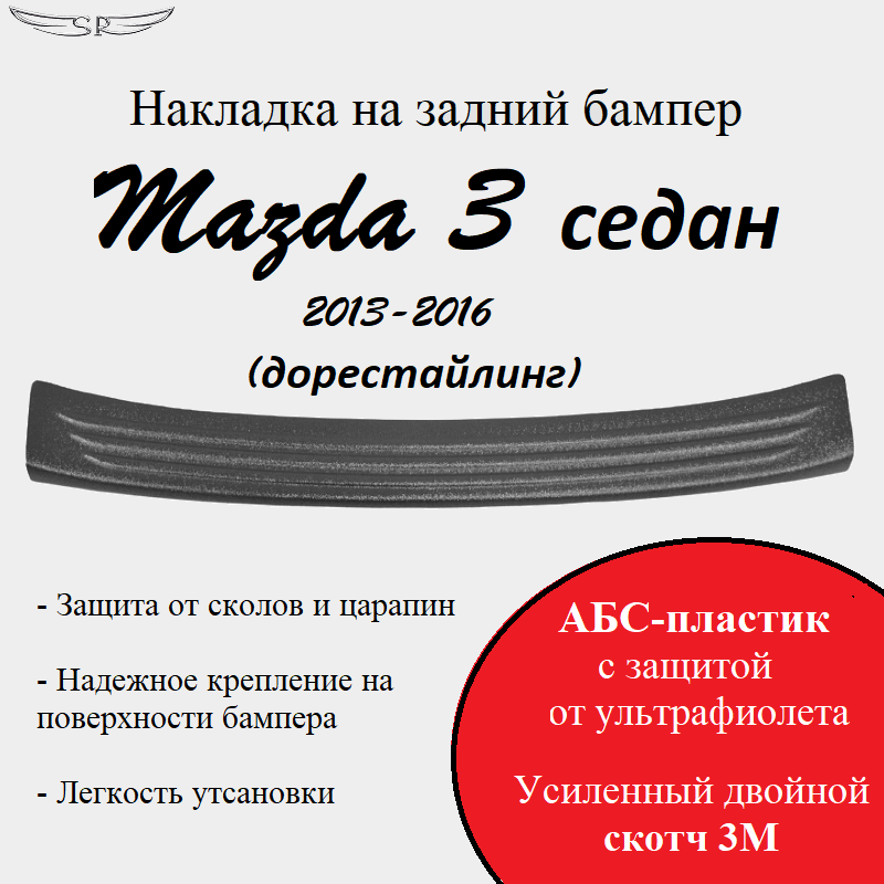 Накладка на задний бампер Saveradiator на автомобиль Mazda 3 седан 2013-2016(дорестайлинг)