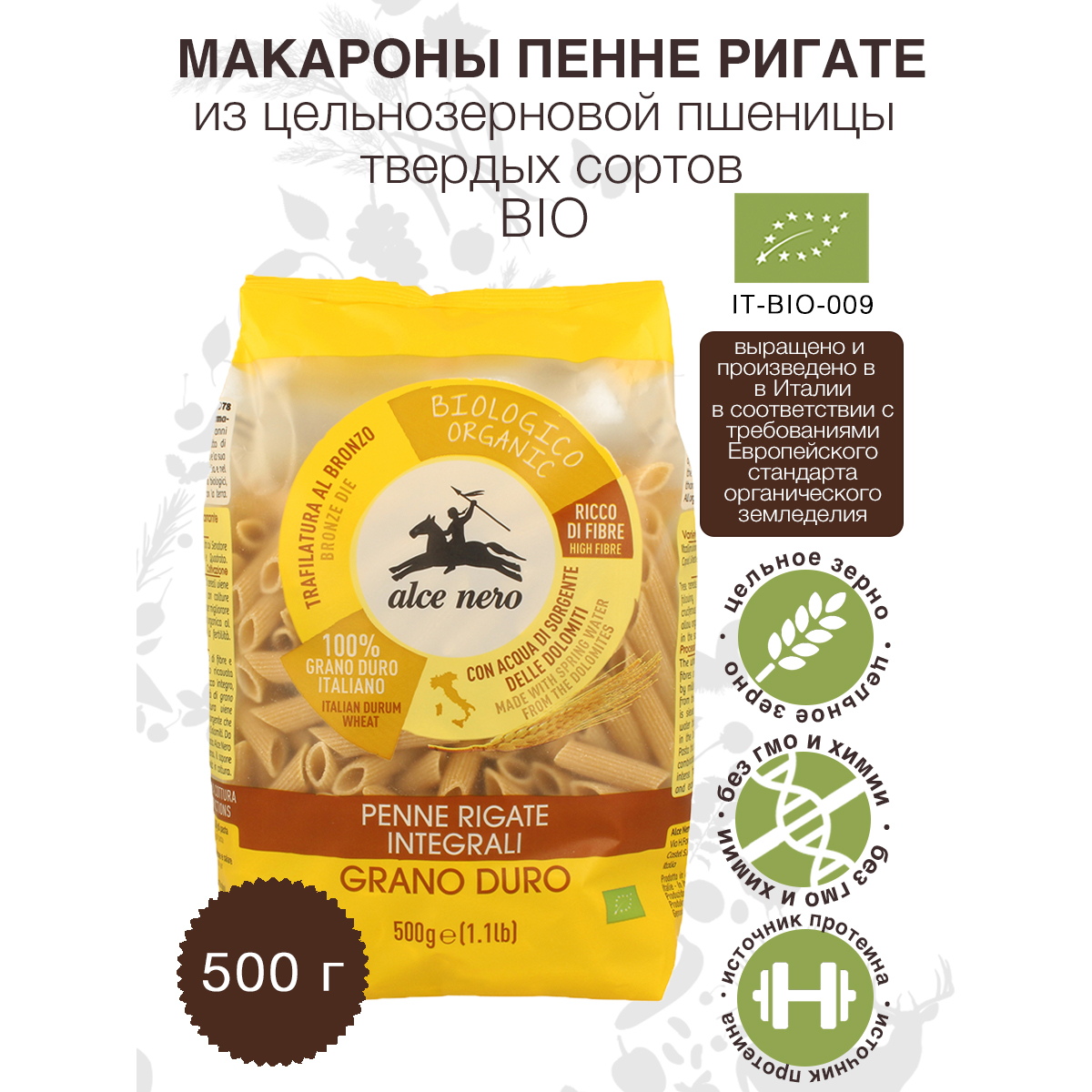 Макаронные изделия пенне ригате ALCE NERO из пшеницы твердых сортов БИО, 500 г
