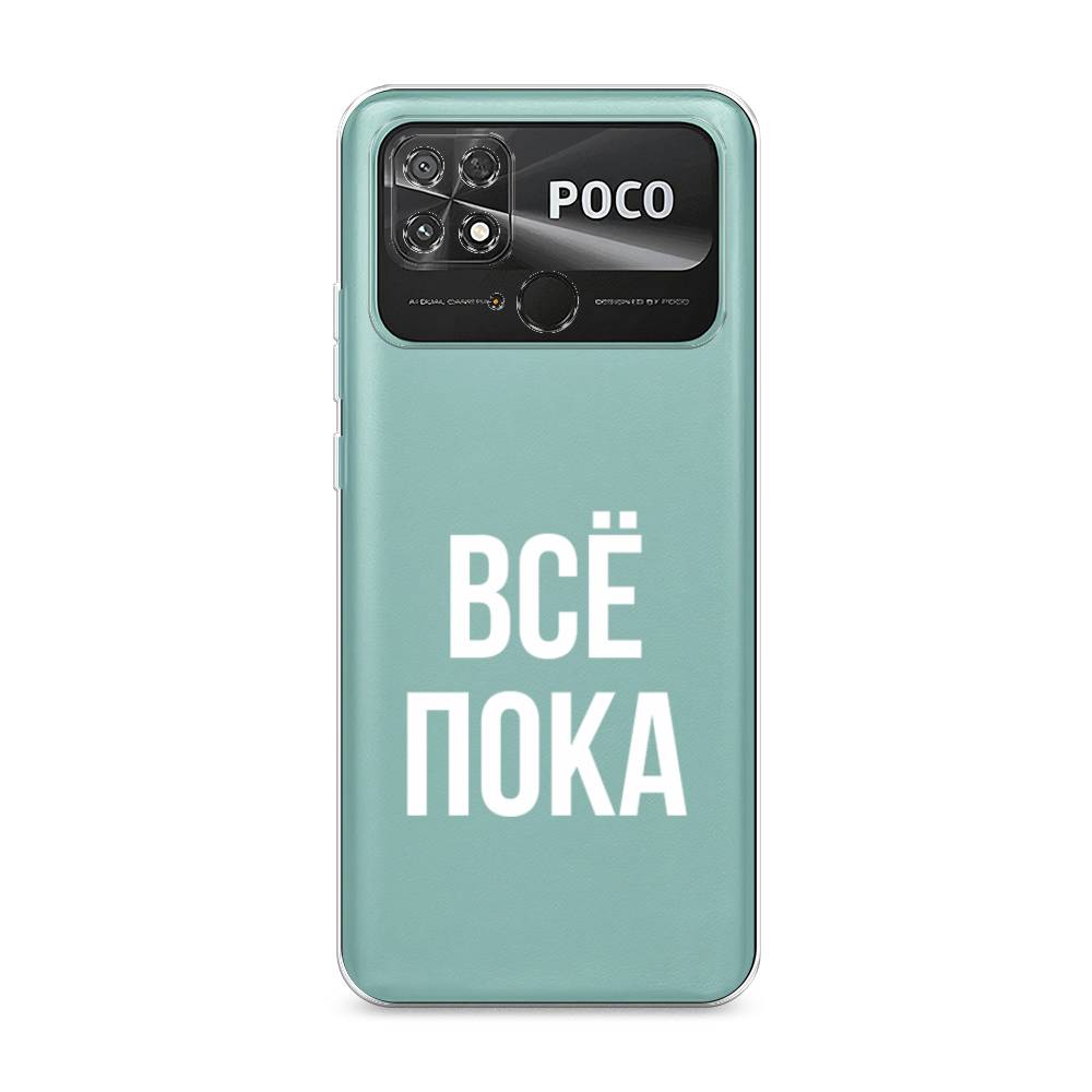 

Чехол Awog на Poco C40 "Все, пока", Разноцветный, 315850-6