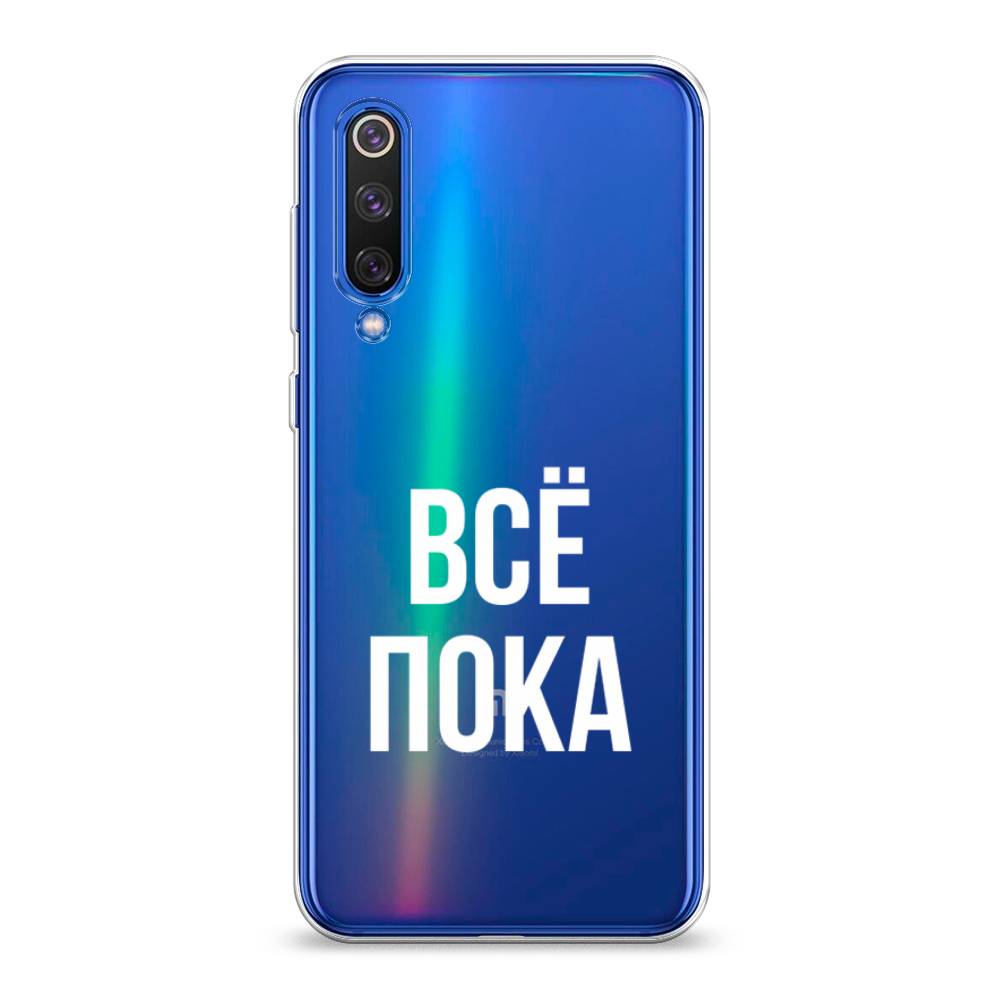 

Чехол Awog на Xiaomi Mi9 SE "Все, пока", Разноцветный, 35250-6