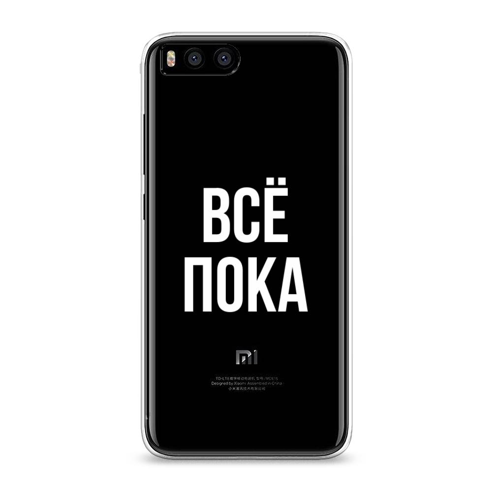 

Чехол Awog на Xiaomi Mi 6 "Все, пока", Разноцветный, 30650-6