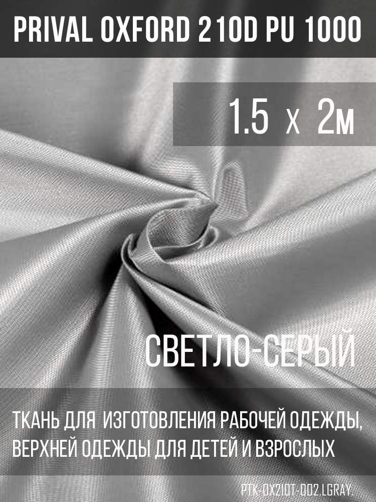 

Ткань для шитья Prival Oxford 210D, 1.5х2м, цвет светло-серый, Oxford 210D