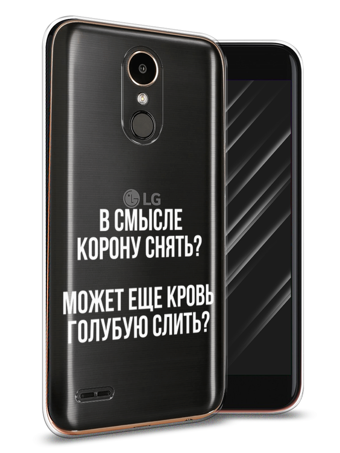

Чехол Awog на LG K10 2017 "Королевская кровь", Прозрачный;белый, 81350-6