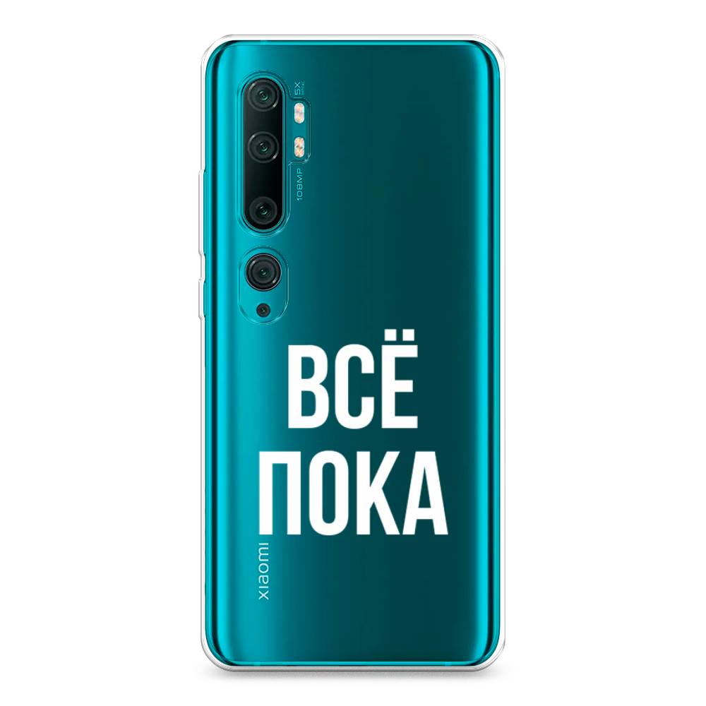 фото Силиконовый чехол "все, пока" на xiaomi mi note 10 awog