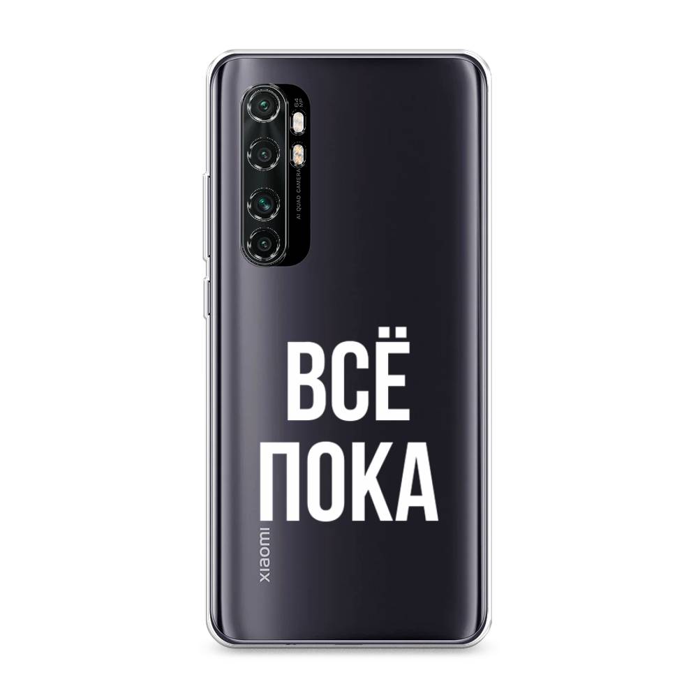 

Чехол Awog на Xiaomi Mi Note 10 Lite "Все, пока", Разноцветный, 38450-6