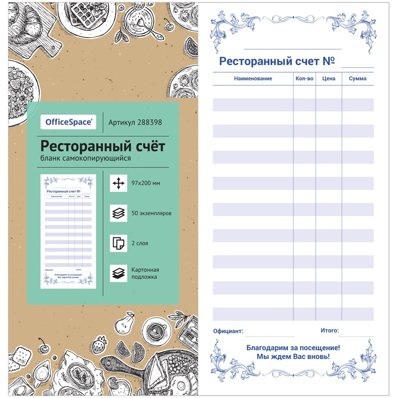

Бланк ArtSpace Ресторанный счет 50 экземпляров картонная обложка с подложкой 140г