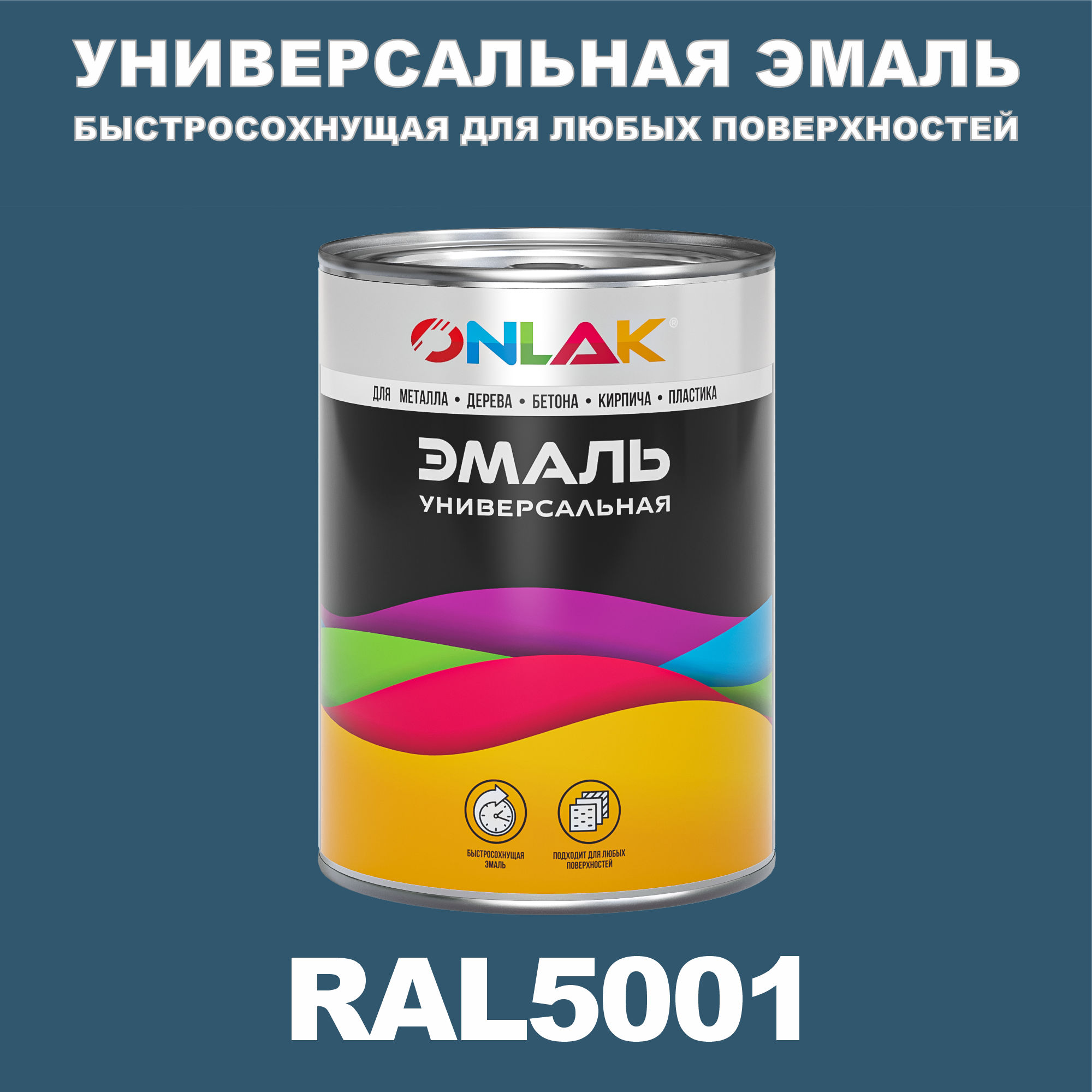 фото Эмаль onlak универсальная ral5001 по металлу по ржавчине для дерева бетона пластика