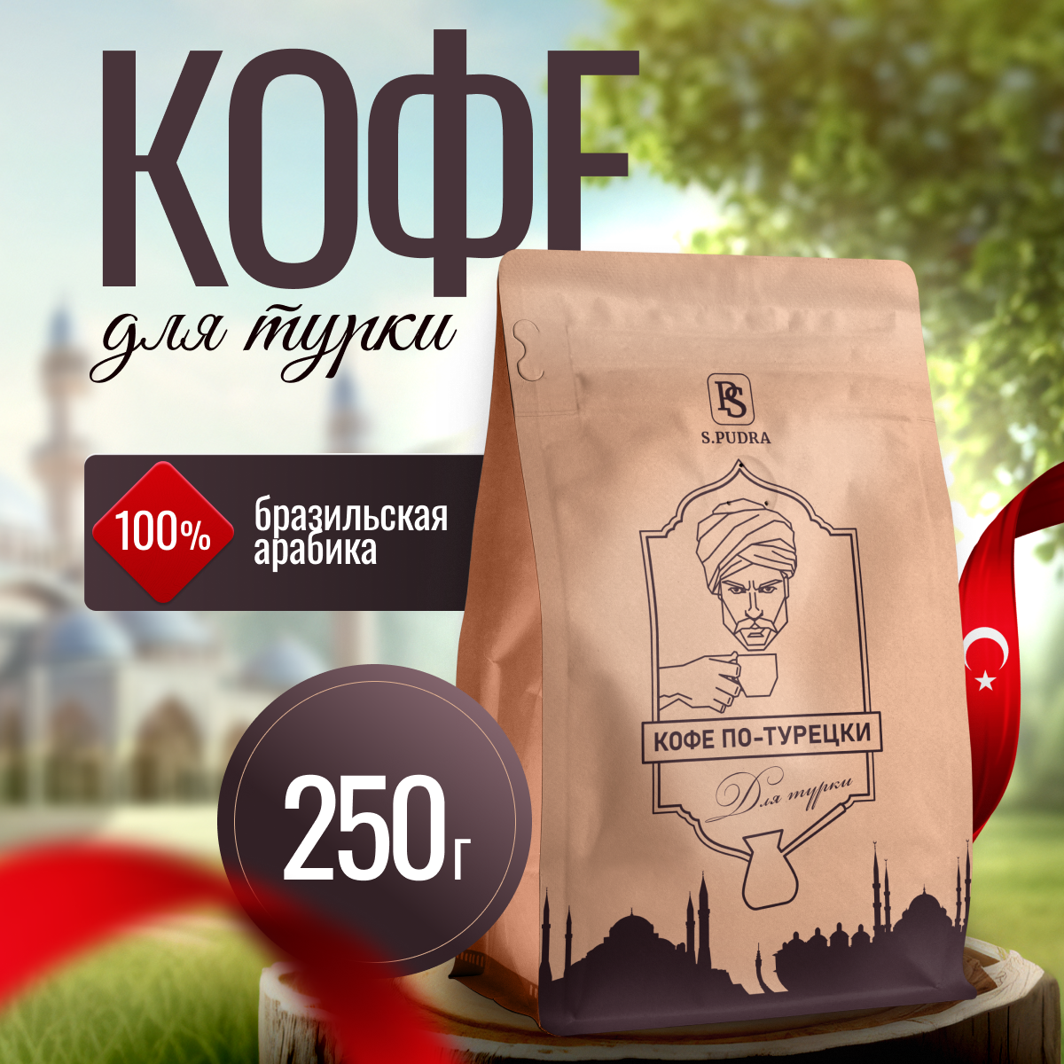 Кофе молотый S.PUDRA турецкий для турки, 250 г