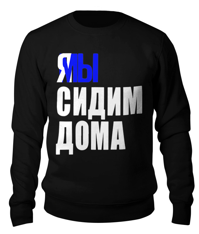 

Свитшот унисекс Printio Я мы черный 2XL, Я мы