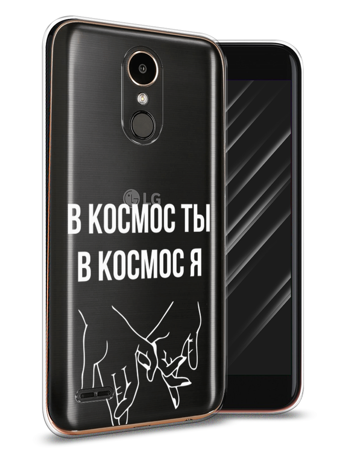 

Чехол Awog на LG K10 2017 "В космос ты В космос я", Прозрачный;белый;серый, 81350-6