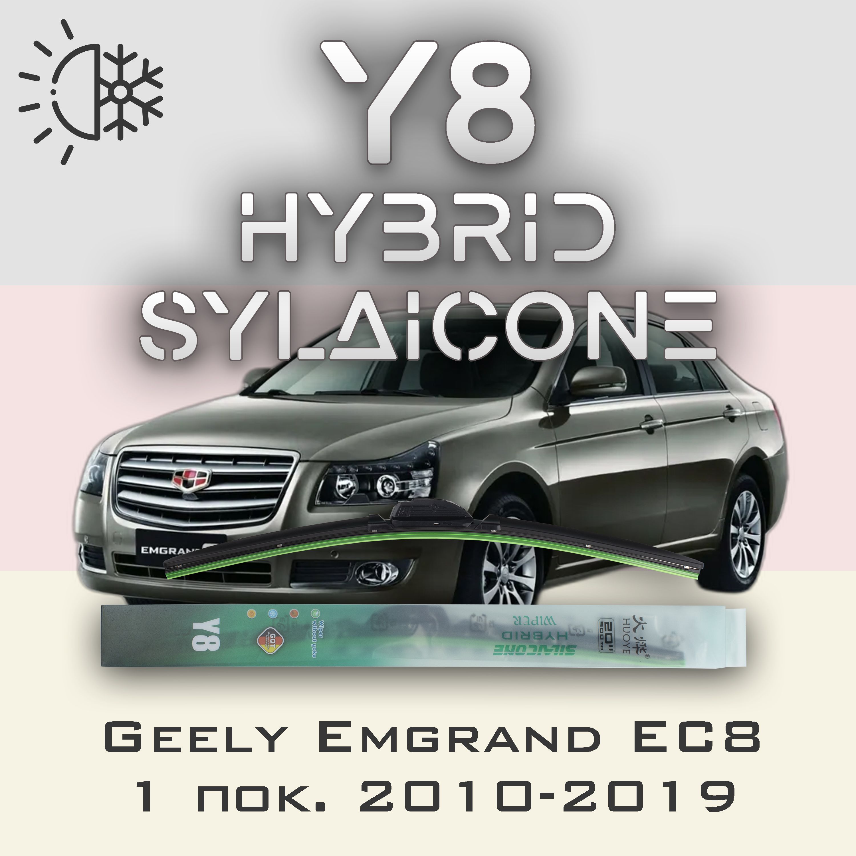 

Комплект щеток стеклоочистителя HUOYE Y8-Geely Emgrand EC8 1 пок. 2010-2019, Y8