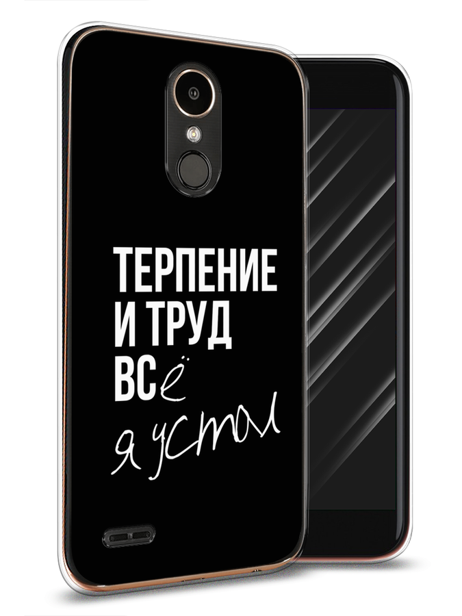 

Чехол Awog на LG K10 2017 "Терпение и труд", Серый;белый;черный, 81350-6