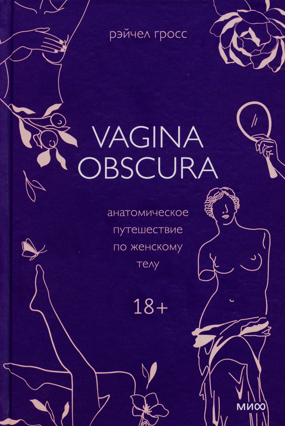 

VAGINA OBSCURA. Анатомическое путешествие по женскому телу