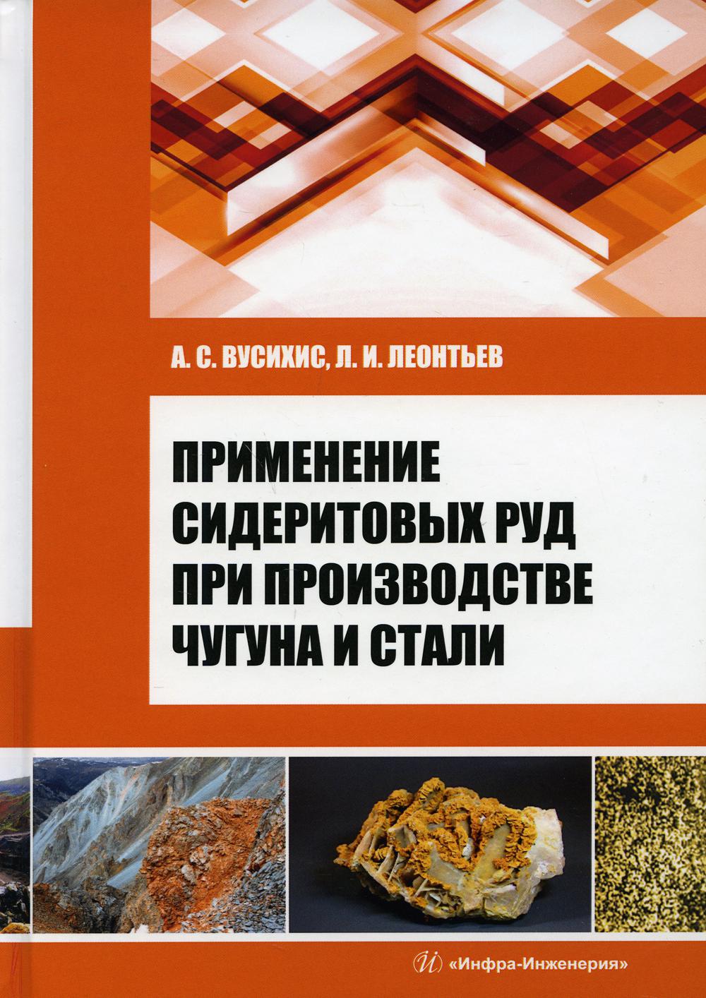

Применение сидеритовых руд при производстве чугуна и стали