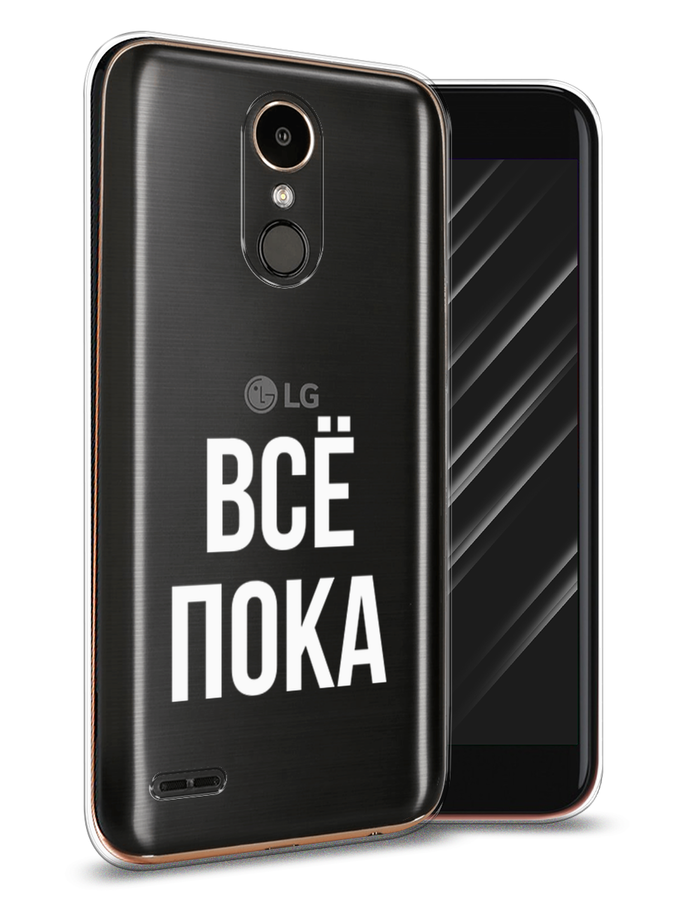 

Чехол Awog на LG K10 2017 "Все, пока", Прозрачный, 81350-6