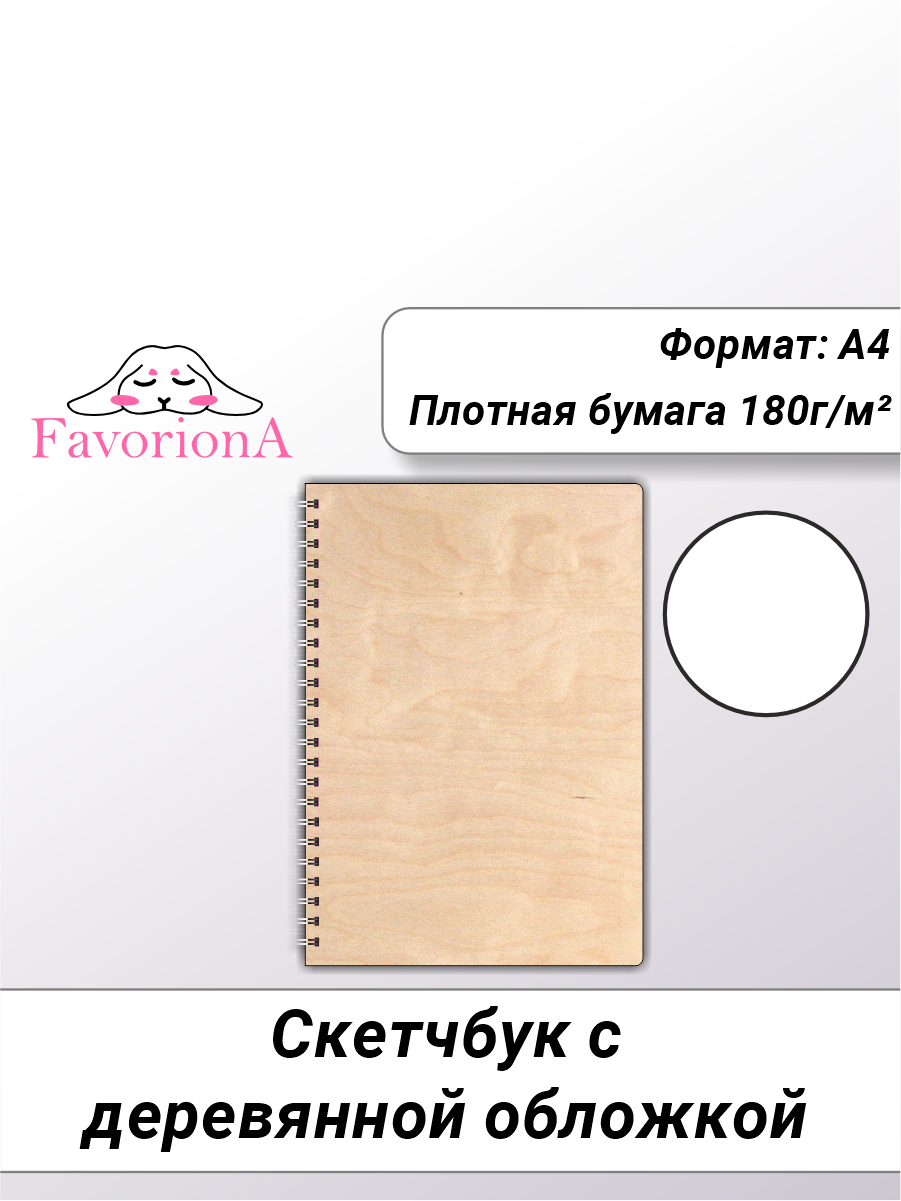 Скетчбук Favoriona вертикальный STK-0106 А4