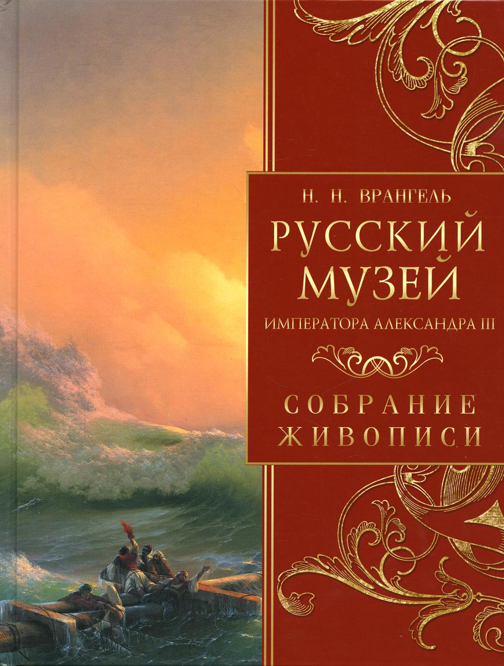 

Русский музей императора Александра III. Собрание живописи