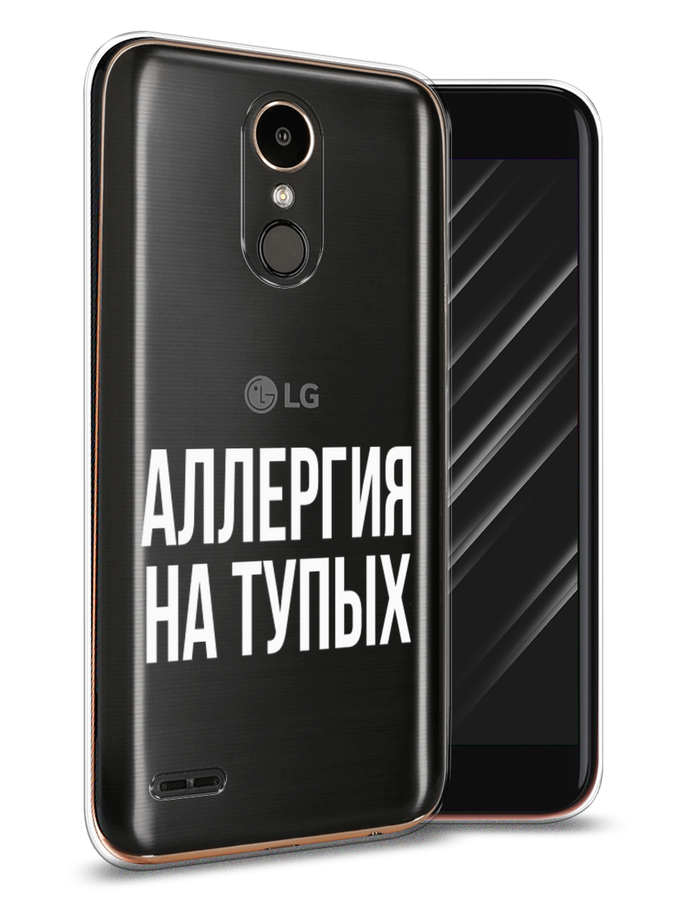 

Чехол Awog на LG K10 2017 "Аллергия на тупых", Прозрачный;бежевый, 81350-6