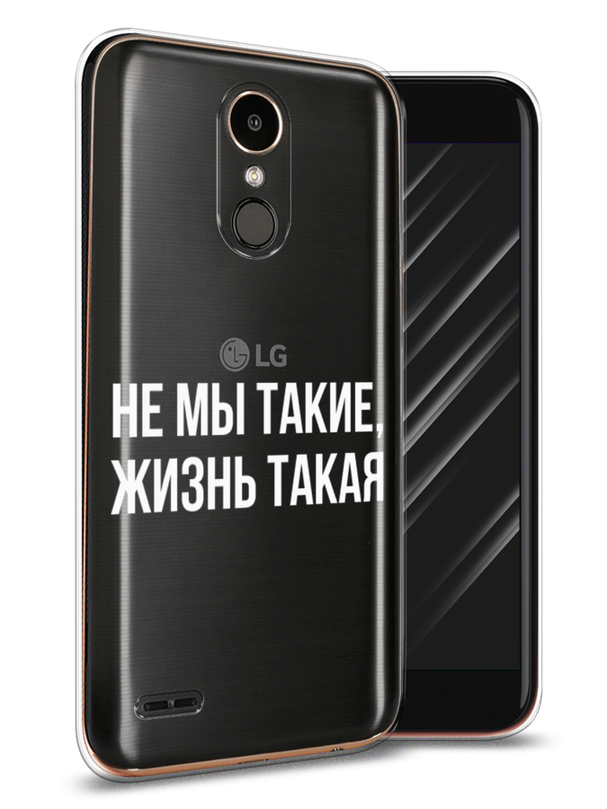

Чехол Awog на LG K10 2017 "Не мы такие, жизнь такая", Прозрачный;белый;бежевый, 81350-6