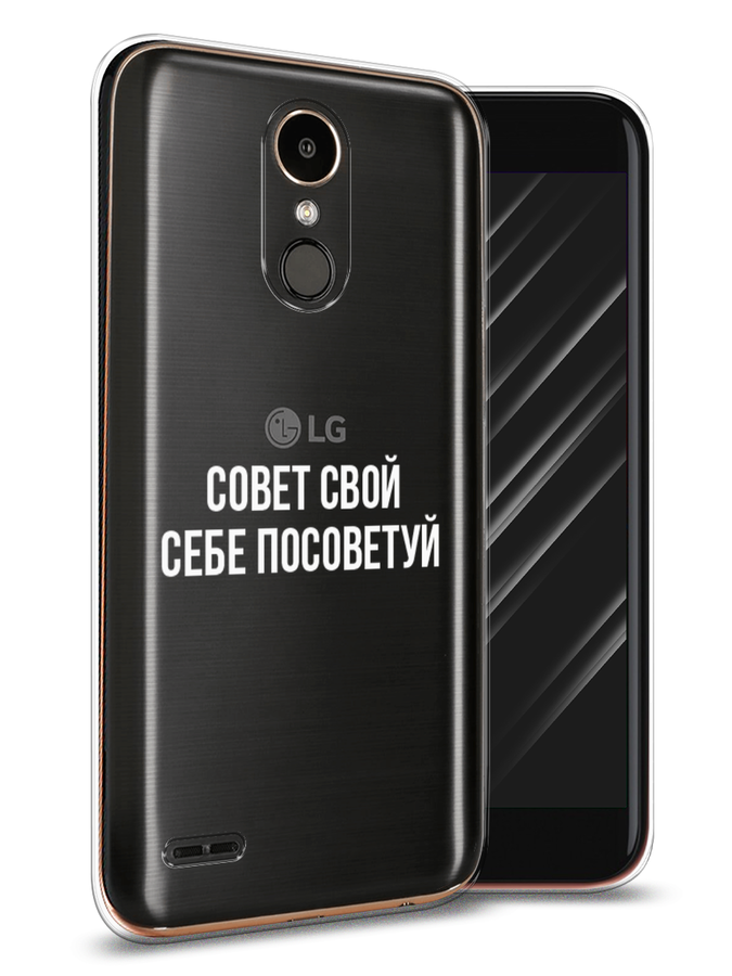 

Чехол Awog на LG K10 2017 "Совет свой себе посоветуй", Бежевый, 81350-6
