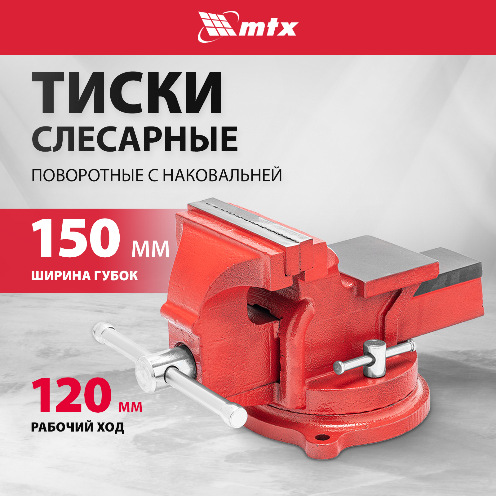 Тиски слесарные поворотные MTX 150 мм поворотные с наковальней корпус из чугуна 18637 4170₽