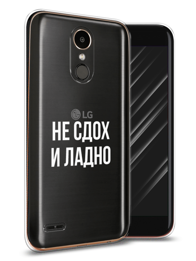 

Чехол Awog на LG K10 2017 "Не сдох и ладно", Бежевый;белый;прозрачный, 81350-6
