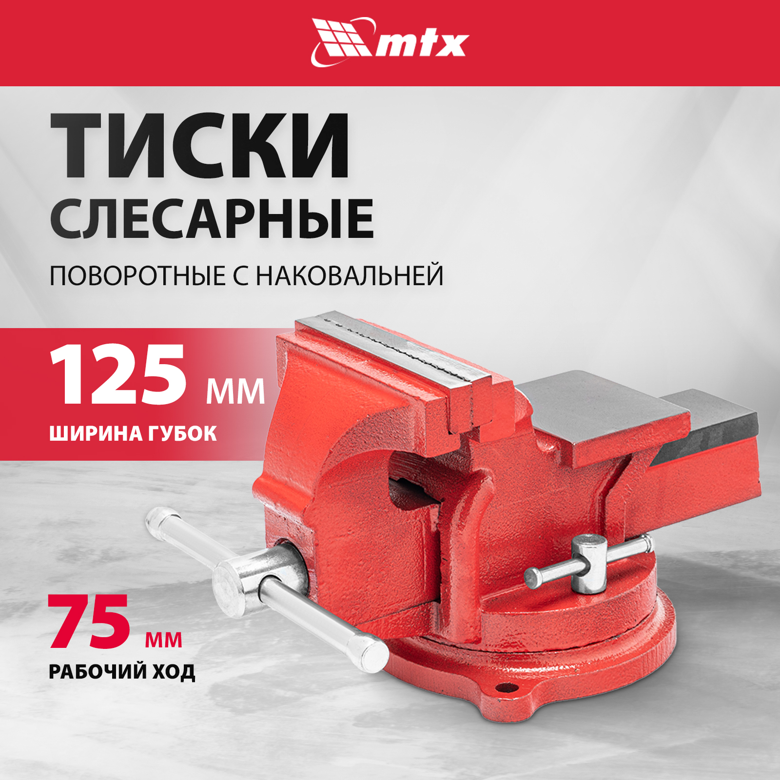 Тиски слесарные поворотные MTX 125 мм поворотные с наковальней корпус из чугуна 18635 2800₽