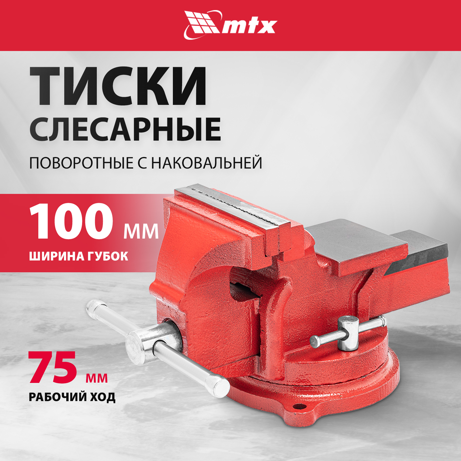 Тиски слесарные поворотные MTX 100 мм поворотные с наковальней корпус из чугуна 18631 2340₽