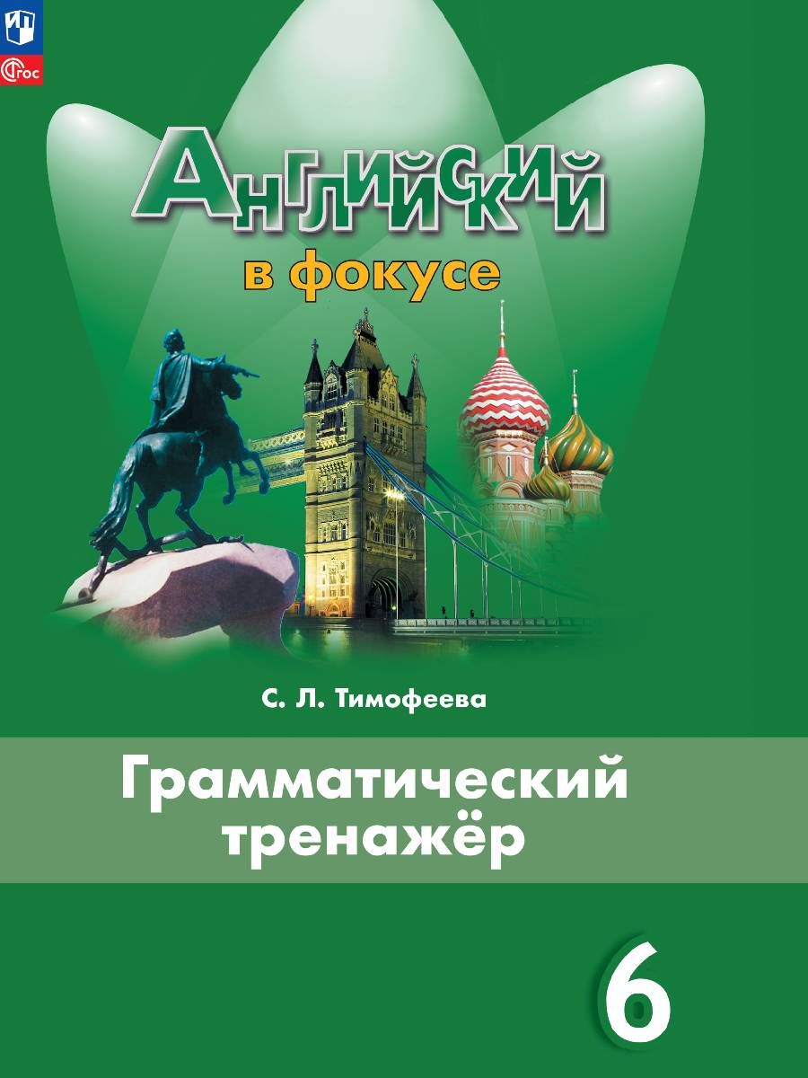 

Английский язык Грамматический тренажер 6 класс