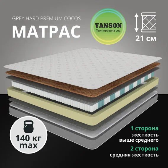 

Матрас YANSON Grey Hard Premium Cocos 90-200, Белый;серый, Grey Hard Premium Cocos