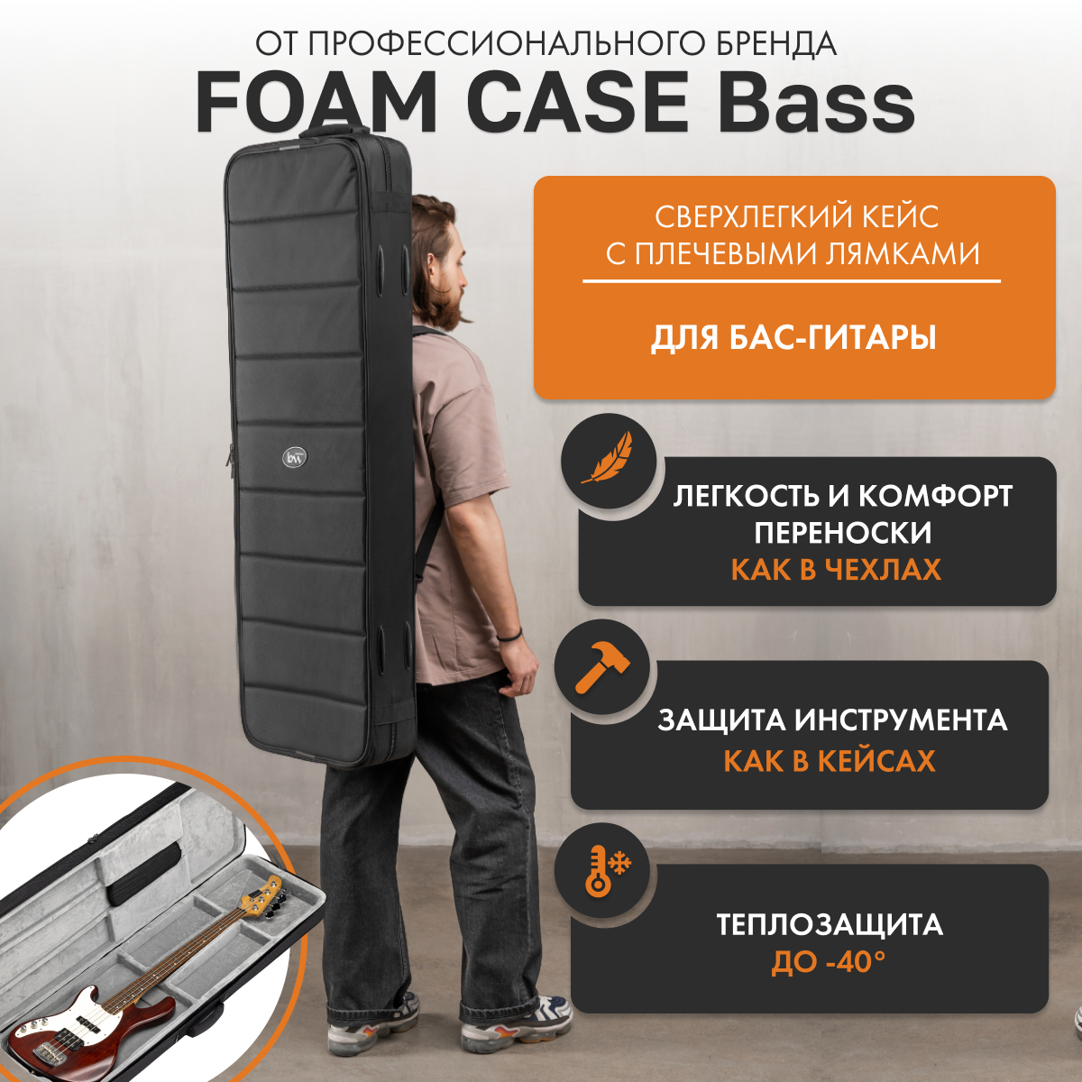 

Чехол для бас-гитары Bagandmusic Bass Foam Case, сверхлегкий, BM1197, Черный