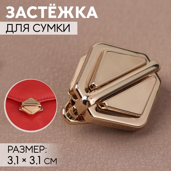

Застёжка для сумки Арт Узор 5215316, 3,1 x 3,1 см, цвет золотой, 5 шт, Золотистый