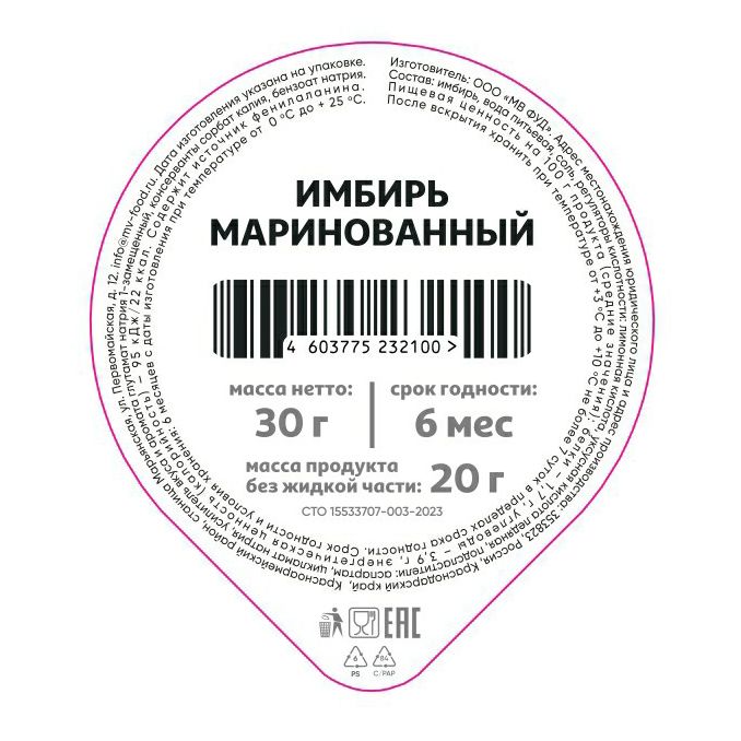 Имбирь маринованный 20 г