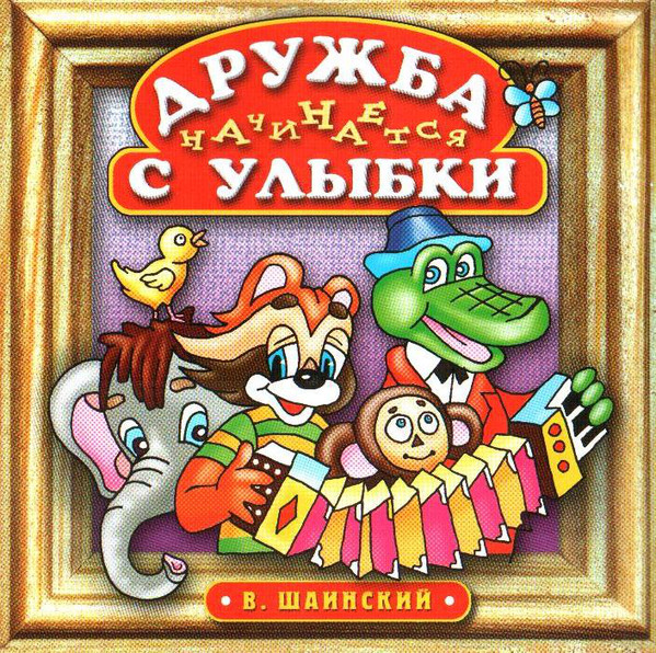 фото Шаинский владимир."дружба начинается с улыбки" (1 cd) bomba music