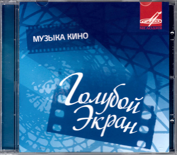 фото Голубой экран. музыка кино (1 cd) мелодия