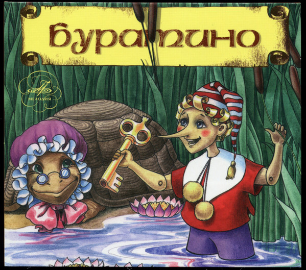 

Буратино (1 CD)
