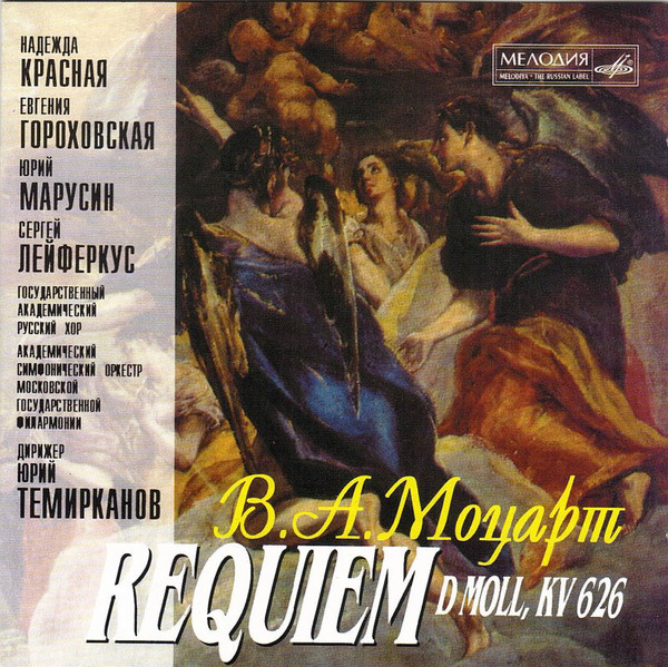 фото Wolfgang amadeus mozart, yuri temirkanov, moscow philharmonic orchestra мелодия