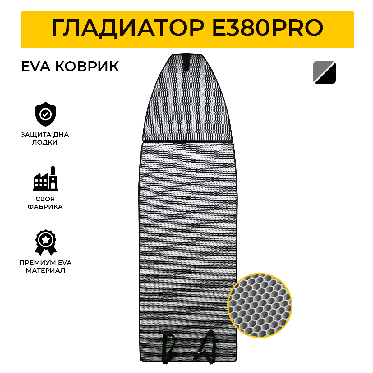 Коврик EVA Expert для лодки пвх Gladiator E380Pro