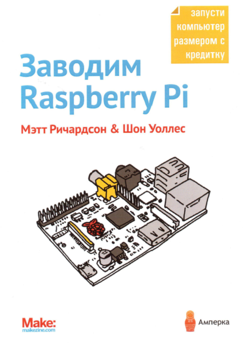 фото Книга заводим raspberry pi амперка