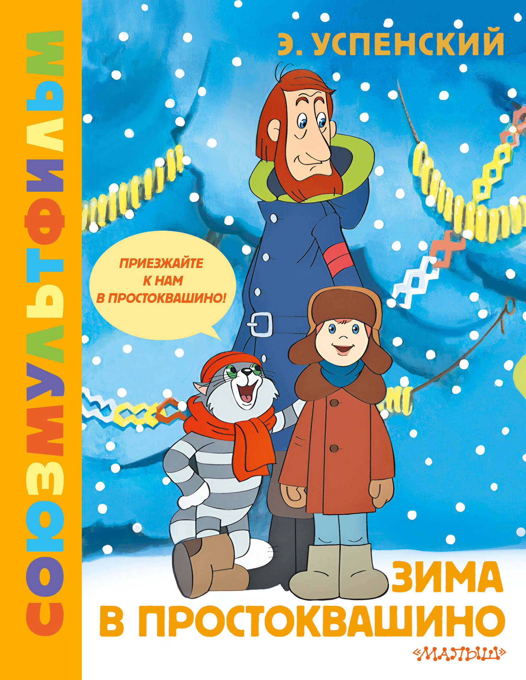 

Зима в Простоквашино