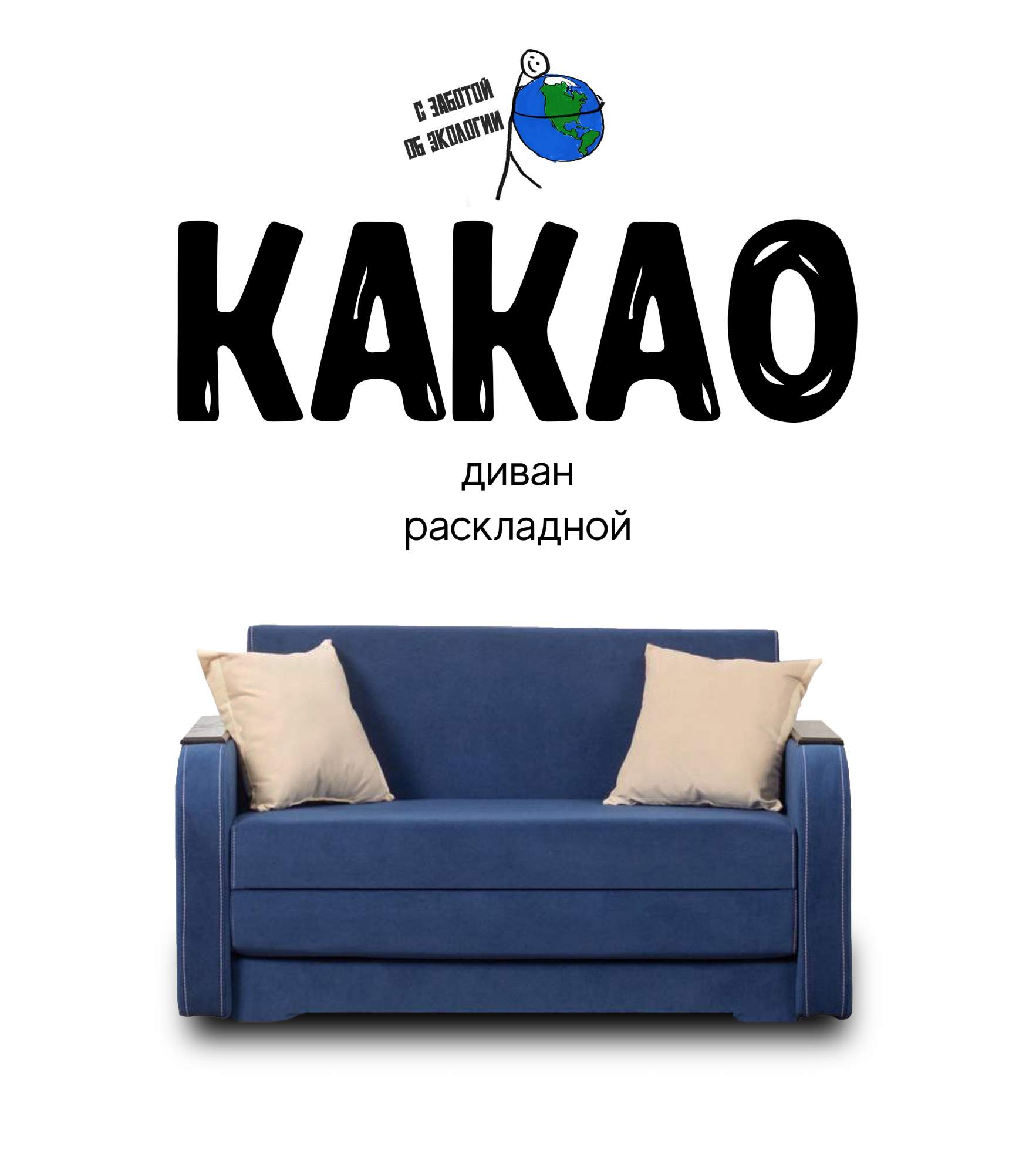 

Диван-кровать раскладной Какао, темно-синий, Какао