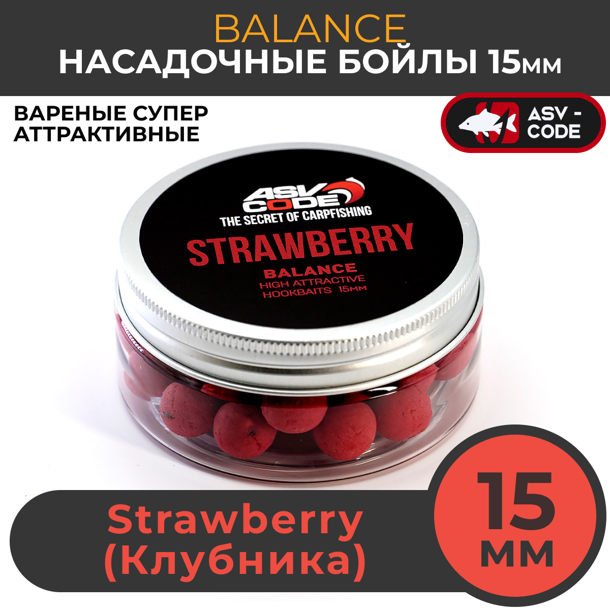 Насадочные бойлы 15мм Balance ASV-CODE Strawberry (Клубника)