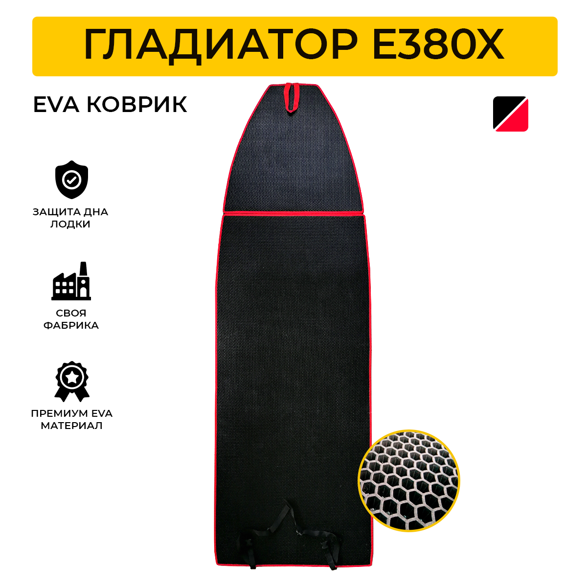 Коврик EVA Expert для лодки пвх Gladiator E380X