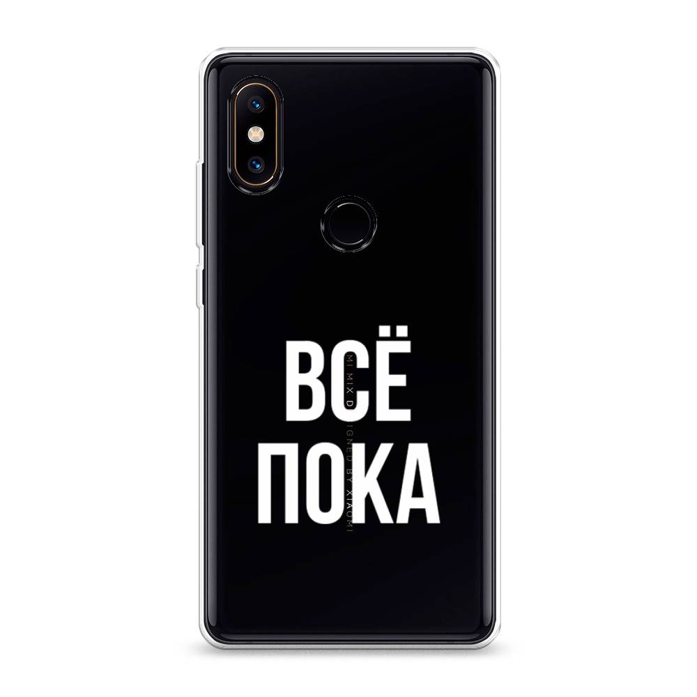 

Чехол Awog на Xiaomi Mi Mix 2S "Все, пока", Разноцветный, 33450-6