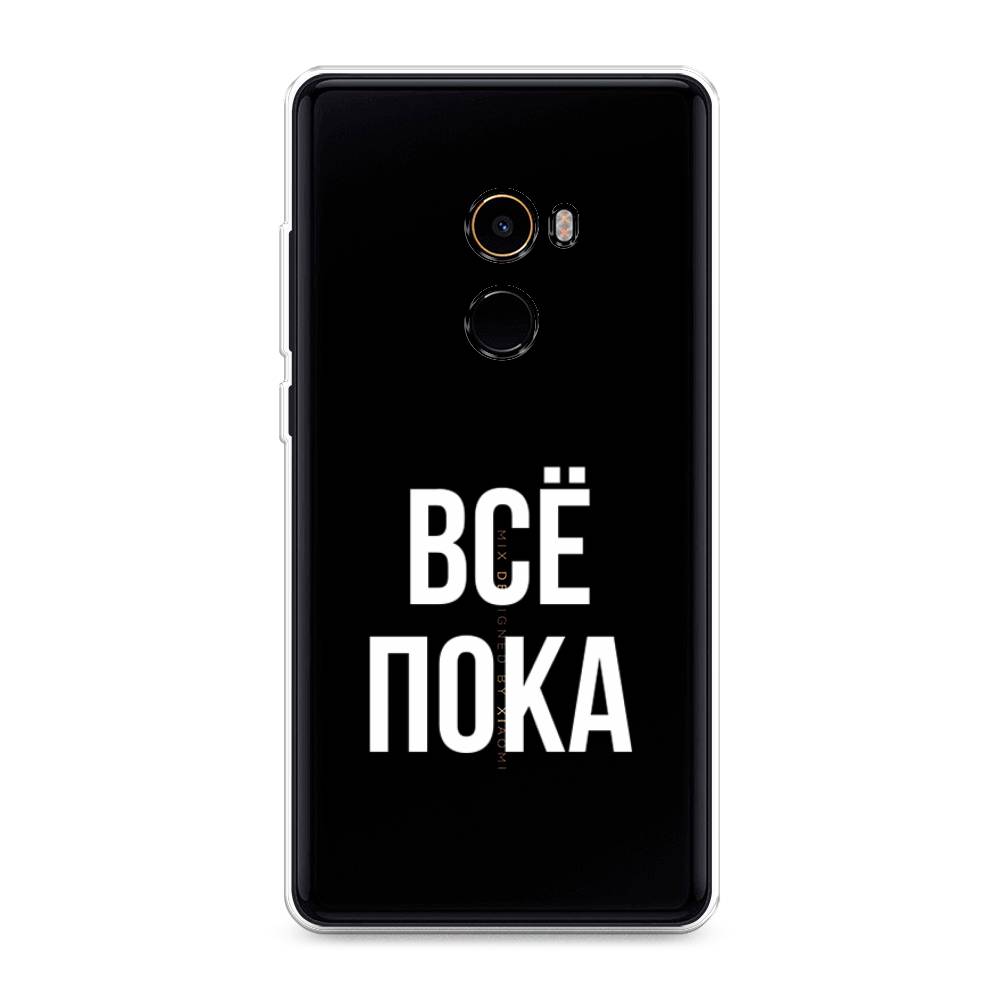 

Чехол Awog на Xiaomi Mi Mix 2 "Все, пока", Разноцветный, 32550-6