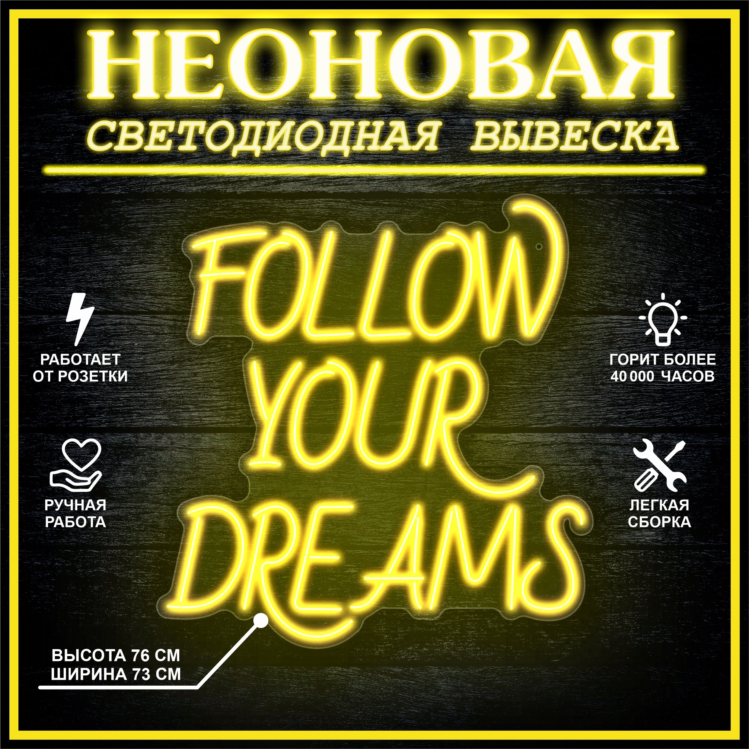 

Неоновая вывеска FOLLOW YOUR DREAMS 73х76 см / желтый, 24335