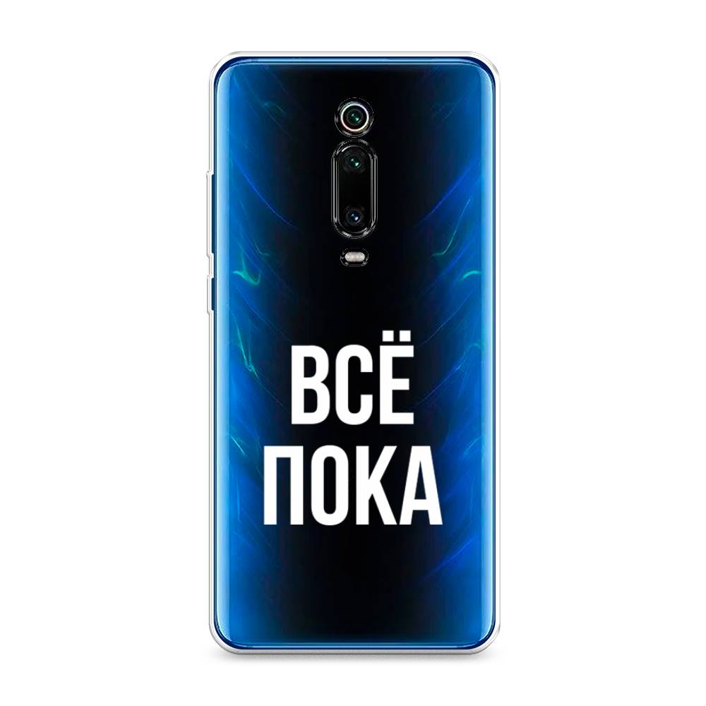 

Чехол Awog на Xiaomi Redmi K20/K20 Pro/Mi 9T/9T Pro "Все, пока", Разноцветный, 35850-6